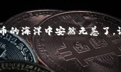   专家揭秘：如何安全使用Tokenim钱包进行波场资产管理的独家秘诀 / 

 guanjianci Tokenim钱包, 波场资产, 数字货币 /guanjianci 

引言：波场资产与Tokenim钱包的背景

说真的，数字货币这个词汇现在几乎人人都在说，但你知道其中的奥秘吗？许多朋友可能会觉得，哎，听起来那么复杂，我根本搞不定。但是，可以告诉你，选择一个好的数字钱包是开启这一切的大门。而在众多选择中，Tokenim钱包凭借其安全性与易用性，特别适合用于波场（Tron）资产的管理。

波场（Tron）作为一种新兴的数字货币，它的去中心化功能和高速交易特性吸引了无数投资者。你可能会问，为什么要特别提到Tokenim钱包呢？今天我就来和大家深入讨论一下，如何用Tokenim钱包来管理你的波场资产，以及一些专业的独家小秘诀，让你的数字资产更加安全。

什么是Tokenim钱包？

首先，Tokenim钱包不是一个普通的钱包，它是一个集成了多种功能的数字资产管理工具。简单来说，Tokenim钱包让你可以安全地存储、发送和接收各种数字货币，包括波场（Tron）。它的界面设计友好，非常适合新手使用。

此外，Tokenim钱包提供了专业的安全措施，例如私钥加密和多重身份验证。这意味着，只有你一个人能访问你的资产，想想是不是特别安心？

波场（TRX）资产的优势

你可能会好奇为什么要选择波场资产，其实它有很多吸引人的地方。首先，波场的交易速度非常快，几乎可以做到秒到账，这在日常交易中非常重要。其次，波场的手

续费相对较低，使得无论你是大额交易还是小额交易都能轻松应对。

更重要的是，波场生态系统的不断壮大，日益吸引了越来越多的DApp（去中心化应用）和项目进驻。这些都让波场的未来变得更加光明，潜力巨大，难怪那么多人愿意投资波场资产。

如何使用Tokenim钱包管理波场资产？

现在我们来到重点部分，如何使用Tokenim钱包来管理你的波场资产。这确实是一个关键的问题，下面我会分步骤来告诉你。

步骤一：下载和安装Tokenim钱包

首先，去官方的网站下载Tokenim钱包的移动应用或桌面版本。这个步骤很简单，跟着提示一步步进行就行。需要注意的是，千万要确保你下载的是正版，以免下载到恶意软件。

步骤二：创建新钱包或导入现有钱包

安装完成后，你可以选择创建一个新钱包或者导入已有的钱包。如果你是新手，建议创建一个新钱包。系统会生成一个助记词，这是你钱包的钥匙，一定要妥善保管，切勿泄露。

步骤三：充值波场资产到Tokenim钱包

你可以通过多种方式将波场(TRX)充值到你的Tokenim钱包中，比如通过交易所提现到你的钱包地址，或者从其他钱包转账过来。记住，转账时一定要验证地址是否正确，确保资产安全。

步骤四：使用Tokenim钱包进行交易

一切准备就绪后，你就可以使用Tokenim钱包进行波场交易了。无论是购买、出售还是转账，都可以在钱包内轻松完成。当你进行交易时，Tokenim会提供实时的汇率信息，方便你更好地掌握交易时机。

如何确保资产安全？独家秘诀分享

很多朋友在使用数字钱包时，最担心的问题就是安全性。为了确保你的波场资产安全，下面是一些独家的小秘诀：

ul
    listrong保持私钥安全：/strong私钥是你钱包的安全核心，绝对不要泄露给他人，更不应该存储在互联网上！/li
    listrong启用双重身份验证：/strongTokenim钱包提供双重身份验证功能，建议你启用，这样会让你的账户更为安全。/li
    listrong定期备份：/strong定期备份你的钱包和助记词，这样即使你的设备丢失，你仍可以恢复资产。/li
    listrong避免公共网络：/strong尽量避免在公共Wi-Fi环境下进行重要交易，以降低被黑客攻击的风险。/li
/ul

总结：轻松、安全地管理波场资产

总而言之，使用Tokenim钱包管理波场资产是一个非常不错的选择。只要你遵循上面提到的步骤和安全小秘诀，基本上就能在数字货币的海洋中安然无恙了。记住，数字货币投资存在风险，所以在投资前一定要做好充分的功课哦！

希望这篇文章对你有所帮助，如果还有其他问题，欢迎随时交流，咱们一起在丰富的数字资产世界中探索更多的可能性！