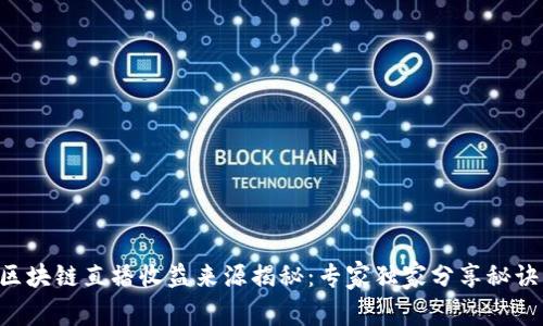区块链直播收益来源揭秘：专家独家分享秘诀！