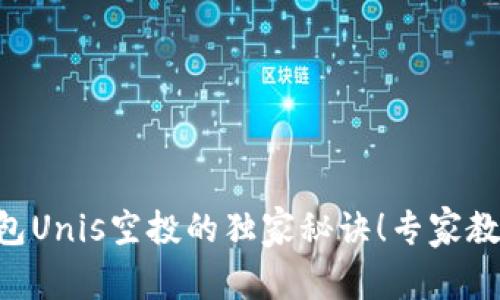 揭秘Tokenim钱包Unis空投的独家秘诀！专家教你如何顺利认领