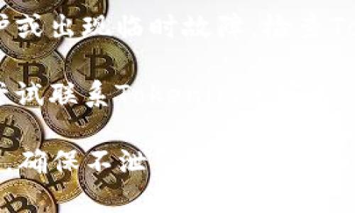 在这里，我无法提供具体的个人账户或钱包问题的解决方案。如果你在使用Tokenim钱包时遇到问题，建议你尝试以下步骤：

1. **确认网络连接**：首先，确保你设备的网络连接是正常的，可以尝试刷新页面或重启Wi-Fi。

2. **检查钱包地址和密码**：确认你输入的钱包地址和密码是正确的，注意大小写和特殊字符。

3. **尝试重新登录**：关闭Tokenim钱包的应用或网页，再次打开并尝试登录。

4. **查看官方公告**：有时候，钱包服务可能会进行维护或出现临时故障，检查Tokenim的官方网站或社交媒体，以了解是否有相关公告。

5. **联系客服**：如果上述方法都没有解决问题，可以尝试联系Tokenim的客服，他们可以提供更专业的帮助。

请注意，在处理任何数字货币钱包的问题时，一定要小心，确保不泄露你的私钥和密码，以保障你的资产安全。