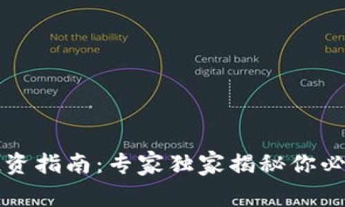 区块链股票投资指南：专家独家揭秘你必须知道的秘诀