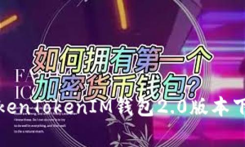 独家揭秘：TokenTokenIM钱包2.0版本下载专家秘诀！