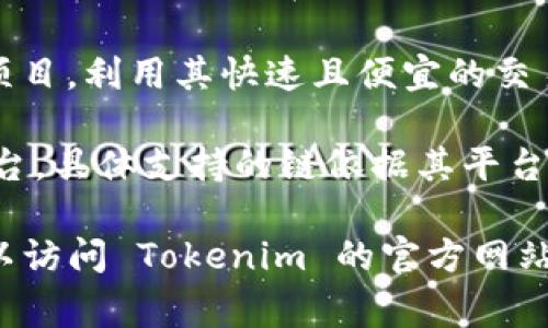 Tokenim 是一个多链支持的平台，允许用户在不同的区块链上进行数字资产的创建和交易。它通常支持以下几种主流区块链：

1. **以太坊（Ethereum）**：以太坊是最为广泛使用的智能合约平台，Tokenim 在这个链上支持ERC-20和ERC-721等标准。

2. **币安智能链（Binance Smart Chain, BSC）**：作为一个高性能的区块链，BSC 提供了低交易费用和快速确认的优势，Tokenim 也兼容 BSC。

3. **波卡（Polkadot）**：波卡是一种跨链平台，Tokenim 可以与波卡生态中的多个链进行互动。

4. **Solana**：Solana 以其高速和低交易费用而闻名，Tokenim 也支持在这个链上进行资产交易。

5. **Avalanche**：Tokenim 同样支持 Avalanche 上的项目，利用其快速且便宜的交易优势。

6. **其它链**：Tokenim 可能还支持其他新兴的区块链平台，具体支持的链依据其平台更新。

总之，如果你想知道更具体的支持链或有其他相关问题，可以访问 Tokenim 的官方网站或相关的社区，获取最新的支持信息和动态。