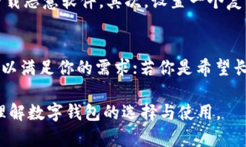 Tokenim钱包是一个专注于加密货币的数字钱包应用，主要用于存储和管理用户的加密资产。根据Tokenim的介绍，它提供了多种功能，包括交易、查看资产余额以及参与不同区块链项目的机会等。

什么是冷钱包？
冷钱包是一种不直接连接互联网的数字货币存储方式，因而相对安全。冷钱包的典型例子包括硬件钱包、纸钱包等。与热钱包（在线钱包）相比，冷钱包更不容易受到黑客攻击，适合长期存储数字资产。

Tokenim钱包的性质
Tokenim钱包是否为冷钱包，这要看其具体设计和操作方式。如果Tokenim钱包支持用户将加密资产存储在一个不连接互联网的环境中，那么它可以被视为冷钱包。不过，从目前的信息来看，Tokenim更多的是作为一个热钱包，因其提供了便捷的交易功能和实时更新的货币市场信息。

热钱包与冷钱包的比较
在选择数字钱包时，用户常常会面临热钱包与冷钱包的选择。说真的，热钱包的使用方便，适合频繁交易的用户，而冷钱包则提供更好的安全性，适合长期持有者。用户根据自身需求进行选择是非常重要的。

Tokenim钱包的优势与劣势
Tokenim钱包的优势在于其用户友好的界面以及多种功能的融合。它不仅支持多种货币，还可以实时查看市场动态。但劣势在于由于其连接互联网的特性，安全性相对较低，适合那些不希望长期持有大额加密资产的用户。

如何安全使用Tokenim钱包
如果你决定使用Tokenim钱包，那么安全是你需要考虑的重要因素。首先，要确保你下载的是官方网站提供的应用程序，避免下载恶意软件。其次，设置一个复杂的密码，并启用双重身份验证，以增加账户安全性。此外，务必定期更新应用程序，以享受最新的安全补丁。

总结
综合来看，Tokenim钱包并不是冷钱包，而是属于热钱包的范畴。如果你是一个频繁进行加密交易的用户，Tokenim的方便性可以满足你的需求；若你是希望长期保留资产的投资者，或许需要考虑使用冷钱包来增强安全性。 

如果有兴趣了解更多关于Tokenim钱包的信息或者其他数字钱包的功能对比，欢迎随时提问。希望这些内容能帮助你更好地理解数字钱包的选择与使用。