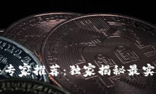 区块链图片软件专家推荐：独家揭秘最实用的工具与秘诀