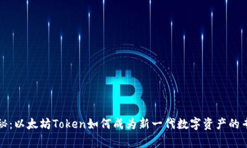 独家揭秘：以太坊Token如何成为新一代数字资产的专家秘诀
