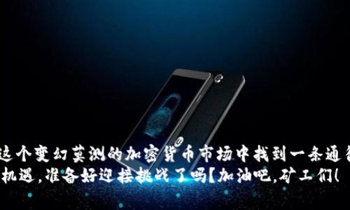 bianmiao如何选择和使用Tokenim矿机：专家独家揭秘和秘诀/bianmiao  
Tokenim, 矿机, 加密货币/guanjianci  

引言
嘿，朋友们！如果你对加密货币感兴趣，尤其是比特币、以太坊等，那你一定听说过矿机这个玩意。最近，Tokenim矿机在市场上备受关注，很多人问我到底该怎么选，怎么用，甚至还有一些秘密想要分享给大家。今天，我就来为大家揭开Tokenim矿机的神秘面纱，帮助你轻松上手，掌握一些独家的策略和秘诀。

什么是Tokenim矿机？
Tokenim矿机其实是一种专门设计用来进行加密货币挖矿的设备。简单来说，挖矿就是通过强大的计算能力来解决复杂的数学问题，从而获得加密货币的过程。Tokenim矿机以其高效能和易于操作的特点受到了诸多矿工的青睐。
你可能会问，“为什么选择Tokenim矿机而不是其他品牌？”这确实是个好问题。Tokenim矿机在性能、稳定性以及能效比方面都表现得相当不错，特别适合于初学者和有一定经验的矿工。

Tokenim矿机的优点
Tokenim矿机有很多优点，今天跟大家分享几个最为关键的：

h41. 高效能/h4
Tokenim矿机采用先进的硬件配置，能够提供高算力，从而提高挖矿效率。这意味着你能在更短的时间内挖到更多的币，当然啦，前提是算力越高，电费支出也得考虑进去。不过，好的硬件总是能在长远里让你受益。

h42. 易于使用/h4
很多设备的设置和操作起来可能让人感觉很复杂，但Tokenim矿机的用户界面相对简单，连新手也能快速上手。就算你对技术不太熟悉，也能轻松理解如何设置和监控矿机。

h43. 可靠性/h4
Tokenim矿机的构架设计考虑到了散热和稳定性，确保你的设备能在长时间的高负荷下稳定运行，不容易出现故障。你绝对不希望在挖矿的时候因为设备问题导致损失嘛。

如何选择合适的Tokenim矿机？
面对多种型号的Tokenim矿机，选择哪个才是最合适的呢？我来给你一些建议。

h41. 根据预算选择/h4
预算是选矿机时最需要考虑的因素之一。Tokenim的矿机产品线有不同价位的选择，从入门级到高端型都有。根据你的投资预算，选择合适的矿机。

h42. 基于算力进行选择/h4
算力越高，挖矿的速度越快，这一点你是知道的。但高算力的矿机通常价格也更高，所以需要在预算和算力之间找到一个平衡点。

h43. 评估电力消耗/h4
电力消耗是操作矿机的一个长期运行成本，你需要仔细计算。Tokenim矿机的能效比一般较好，但在选择的时候还是要关注一下具体的电力消耗数据，避免后期因电费超支而导致盈利下降。

Tokenim矿机的设置与操作
设置Tokenim矿机其实并不复杂，按照以下步骤进行，你就可以轻松搞定！

h41. 购买和安装/h4
首先，你需要购买合适型号的Tokenim矿机，收货后按照说明书进行硬件的安装。确保所有扫描器、风扇和电源线都连接合理。

h42. 下载并安装挖矿软件/h4
安装完成后，下载支持Tokenim矿机的挖矿软件，比如XMRig或PhoenixMiner，具体选择哪个根据你的矿池需求来。安装完毕后，进行一些基本配置。

h43. 加入矿池/h4
新手矿工建议加入矿池，大家一起挖会更有效率。你可以根据矿池的手续费和历史表现来选择适合你的矿池，输入矿池地址与钱包地址，完成设置。

h44. 启动挖矿/h4
设置完成后，就可以 запускай 设备，开始挖矿。初期，你可能需要观察几天以确保一切工作正常，之后就可以等待你的收益了！

挖矿的赚钱秘诀
除了基本的操作技巧，还有一些秘诀可以帮助你提升挖矿收益：

h41. 时刻关注市场动态/h4
加密货币市场价格波动很大，适时的进场和退场能帮助你最大化收益。定期关注相关的资讯和分析，了解当前的市场趋势。

h42. 定期升级设备/h4
技术在不断进步，矿机的性能也在逐渐提升。想要保持竞争力，定期评估并可能升级你的设备，是斩获收益的一项重要策略。

h43. 电力管理/h4
电力使用至关重要，寻找更便宜的电力供应商，或者合理安排矿机运行时间，避免高峰期的电价高峰，也是提升收益的关键所在。

结束语
总的来说，Tokenim矿机是一款非常适合新手以及有一定经验的矿工的挖矿设备。选对了矿机，加上合理的操作和策略，你就能在这个变幻莫测的加密货币市场中找到一条通往成功的道路。
希望今天的分享能对你有所帮助。如果你还有疑问或者想进一步讨论，随时都可以留言哦。挖矿之路漫长且充满挑战，但也充满了机遇，准备好迎接挑战了吗？加油吧，矿工们！