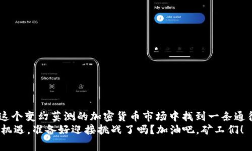 bianmiao如何选择和使用Tokenim矿机：专家独家揭秘和秘诀/bianmiao  
Tokenim, 矿机, 加密货币/guanjianci  

引言
嘿，朋友们！如果你对加密货币感兴趣，尤其是比特币、以太坊等，那你一定听说过矿机这个玩意。最近，Tokenim矿机在市场上备受关注，很多人问我到底该怎么选，怎么用，甚至还有一些秘密想要分享给大家。今天，我就来为大家揭开Tokenim矿机的神秘面纱，帮助你轻松上手，掌握一些独家的策略和秘诀。

什么是Tokenim矿机？
Tokenim矿机其实是一种专门设计用来进行加密货币挖矿的设备。简单来说，挖矿就是通过强大的计算能力来解决复杂的数学问题，从而获得加密货币的过程。Tokenim矿机以其高效能和易于操作的特点受到了诸多矿工的青睐。
你可能会问，“为什么选择Tokenim矿机而不是其他品牌？”这确实是个好问题。Tokenim矿机在性能、稳定性以及能效比方面都表现得相当不错，特别适合于初学者和有一定经验的矿工。

Tokenim矿机的优点
Tokenim矿机有很多优点，今天跟大家分享几个最为关键的：

h41. 高效能/h4
Tokenim矿机采用先进的硬件配置，能够提供高算力，从而提高挖矿效率。这意味着你能在更短的时间内挖到更多的币，当然啦，前提是算力越高，电费支出也得考虑进去。不过，好的硬件总是能在长远里让你受益。

h42. 易于使用/h4
很多设备的设置和操作起来可能让人感觉很复杂，但Tokenim矿机的用户界面相对简单，连新手也能快速上手。就算你对技术不太熟悉，也能轻松理解如何设置和监控矿机。

h43. 可靠性/h4
Tokenim矿机的构架设计考虑到了散热和稳定性，确保你的设备能在长时间的高负荷下稳定运行，不容易出现故障。你绝对不希望在挖矿的时候因为设备问题导致损失嘛。

如何选择合适的Tokenim矿机？
面对多种型号的Tokenim矿机，选择哪个才是最合适的呢？我来给你一些建议。

h41. 根据预算选择/h4
预算是选矿机时最需要考虑的因素之一。Tokenim的矿机产品线有不同价位的选择，从入门级到高端型都有。根据你的投资预算，选择合适的矿机。

h42. 基于算力进行选择/h4
算力越高，挖矿的速度越快，这一点你是知道的。但高算力的矿机通常价格也更高，所以需要在预算和算力之间找到一个平衡点。

h43. 评估电力消耗/h4
电力消耗是操作矿机的一个长期运行成本，你需要仔细计算。Tokenim矿机的能效比一般较好，但在选择的时候还是要关注一下具体的电力消耗数据，避免后期因电费超支而导致盈利下降。

Tokenim矿机的设置与操作
设置Tokenim矿机其实并不复杂，按照以下步骤进行，你就可以轻松搞定！

h41. 购买和安装/h4
首先，你需要购买合适型号的Tokenim矿机，收货后按照说明书进行硬件的安装。确保所有扫描器、风扇和电源线都连接合理。

h42. 下载并安装挖矿软件/h4
安装完成后，下载支持Tokenim矿机的挖矿软件，比如XMRig或PhoenixMiner，具体选择哪个根据你的矿池需求来。安装完毕后，进行一些基本配置。

h43. 加入矿池/h4
新手矿工建议加入矿池，大家一起挖会更有效率。你可以根据矿池的手续费和历史表现来选择适合你的矿池，输入矿池地址与钱包地址，完成设置。

h44. 启动挖矿/h4
设置完成后，就可以 запускай 设备，开始挖矿。初期，你可能需要观察几天以确保一切工作正常，之后就可以等待你的收益了！

挖矿的赚钱秘诀
除了基本的操作技巧，还有一些秘诀可以帮助你提升挖矿收益：

h41. 时刻关注市场动态/h4
加密货币市场价格波动很大，适时的进场和退场能帮助你最大化收益。定期关注相关的资讯和分析，了解当前的市场趋势。

h42. 定期升级设备/h4
技术在不断进步，矿机的性能也在逐渐提升。想要保持竞争力，定期评估并可能升级你的设备，是斩获收益的一项重要策略。

h43. 电力管理/h4
电力使用至关重要，寻找更便宜的电力供应商，或者合理安排矿机运行时间，避免高峰期的电价高峰，也是提升收益的关键所在。

结束语
总的来说，Tokenim矿机是一款非常适合新手以及有一定经验的矿工的挖矿设备。选对了矿机，加上合理的操作和策略，你就能在这个变幻莫测的加密货币市场中找到一条通往成功的道路。
希望今天的分享能对你有所帮助。如果你还有疑问或者想进一步讨论，随时都可以留言哦。挖矿之路漫长且充满挑战，但也充满了机遇，准备好迎接挑战了吗？加油吧，矿工们！