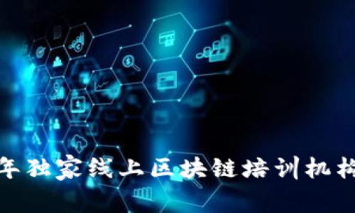 专家推荐：2023年独家线上区块链培训机构揭秘与学习秘诀