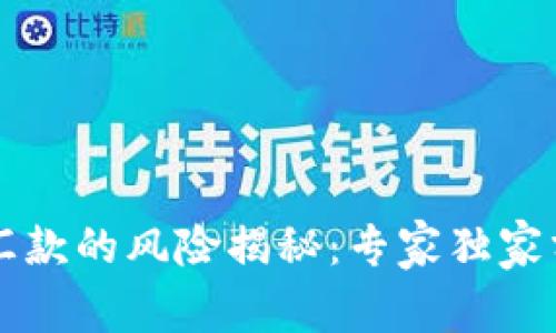 区块链跨境汇款的风险揭秘：专家独家分享四大秘诀