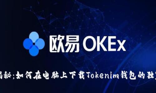 专家揭秘：如何在电脑上下载Tokenim钱包的独家秘诀