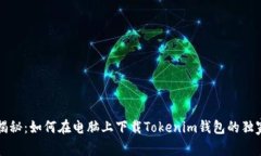 专家揭秘：如何在电脑上