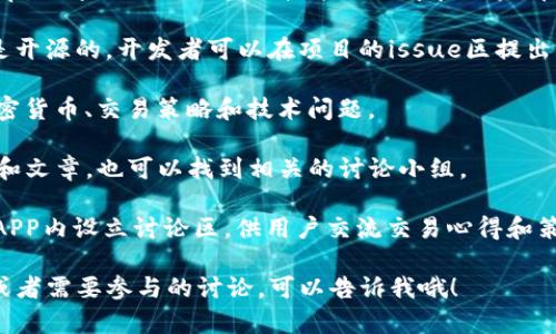 区块链作为一种新兴技术，其讨论和交流平台也日益增多。下面是一些比较受欢迎的区块链讨论网站和论坛：

1. **BitcoinTalk**: 这是最早也是最大的比特币和区块链相关的讨论区。用户可以在这里讨论比特币以及其他加密货币、ICO（首次代币发行）、投资策略等话题。

2. **Reddit**: Reddit上有多个与区块链和加密货币相关的子版块，比如 r/Bitcoin、r/CryptoCurrency 和 r/ethtrader。这些社区充满活跃的讨论，内容涵盖从市场分析到技术问题的各种话题。

3. **CryptoCompare**: 这个平台不仅提供加密货币价格和图表，还拥有一个社区讨论区，用户可以在此讨论市场走势、交易经验和技术分析。

4. **Stack Exchange**: 在 Programmers Stack Exchange 和 Bitcoin Stack Exchange 上，用户可以提问关于区块链和加密货币的技术问题，社区成员会提供专业的回答，适合希望深入了解技术细节的用户。

5. **Discord 和 Telegram 群组**: 许多项目和社区会在这两种即时通讯工具上建立讨论群组，用户可以实时交流、获取项目动态和技术支持。

6. **Medium**: 虽然Medium是个写作平台，但许多区块链专家和爱好者在此撰写文章，分享他们对区块链技术的见解和经验。在评论区也可以与作者和其他读者互动。

7. **GitHub**: 对于开发者来说，GitHub是一个重要的讨论平台。许多区块链项目都是开源的，开发者可以在项目的issue区提出问题、建议和讨论。

8. **Bitcointalk.org**: 这是一个综合性的区块链社区，用户可以在此讨论不同的加密货币、交易策略和技术问题。

9. **LinkedIn**: 在这个专业社交平台上，许多区块链专家和从业者分享他们的观点和文章，也可以找到相关的讨论小组。

10. **各大数字货币交易所的社区**: 比如币安、火币等这些交易所，有时会在官网或APP内设立讨论区，供用户交流交易心得和策略。

希望这些信息能帮助你找到适合的区块链讨论区！如果你有兴趣了解更多具体的平台或者需要参与的讨论，可以告诉我哦！