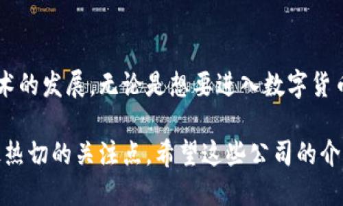 海外区块链产品公司介绍

在全球范围内，有许多公司专注于区块链技术的开发和应用。这些公司不仅推动了区块链技术的发展，同时也在各自的行业中引领着潮流。接下来，我们将介绍一些在海外相对知名的区块链产品公司。

1. Coinbase
作为全球最大的数字货币交易所之一，Coinbase成立于2012年，总部位于美国旧金山。它提供安全、易用的比特币及其他数字货币的交易平台。Coinbase的用户界面非常友好，适合新手用户，是进入数字货币市场的一个不错的选择。

2. Binance
Binance成立于2017年，是全球交易量最大的数字货币交易平台之一。它不仅支持多种数字货币的交易，还提供了多样化的金融产品，包括期货合约及其他衍生品，非常适合对于交易有一定经验的投资者。

3. Ripple
Ripple旨在提供一种快速、安全和低成本的跨境支付解决方案。它的区块链网络为银行和金融机构提供便捷的资金转移服务，极大地提升了传统银行系统的效率。

4. Ethereum
以太坊是一个开放的区块链平台，允许开发者创建和部署智能合约，支持去中心化应用程序（DApps）。它是目前最受欢迎的智能合约平台，其原生代币以太币（ETH）在市场上也有着极高的流通量和价值。

5. ConsenSys
ConsenSys是一家专注于以太坊生态系统的公司，提供基础设施和开发工具，帮助开发者构建去中心化应用。ConsenSysalso也积极参与推动区块链技术在传统行业的应用，如金融、保险甚至是供应链管理。

6. Chainalysis
Chainalysis提供区块链数据分析工具，帮助政府、企业等机构监测和分析区块链活动，以应对金融犯罪。它以其强大的数据分析能力，受到全球多个政府与大的金融机构的青睐。

7. BlockFi
BlockFi是一家为数字资产持有者提供借贷和储蓄账户的金融科技公司。用户可以将自己的加密货币存入BlockFi的账户中，从而获得利息收入，同时还可以用加密货币作为抵押进行借贷。

8. Polygon
Polygon是以太坊的扩展解决方案，旨在解决以太坊网络的可扩展性问题。通过搭建功能强大的区块链网络，Polygon允许开发者以更低的费用和更快的处理速度构建去中心化应用。它为很多新兴项目提供了支持。

9. Tezos
Tezos是一个自主升级的区块链平台，特别强调“治理”的概念，使得持有者能够对网络的变更进行投票。它的独特机制可以确保区块链技术的不断演进，非常适合想要参与治理的开发者与用户。

10. Solana
Solana是一个高性能的区块链平台，旨在支持去中心化应用和加密货币项目。以其超高的交易速度和低手续费，吸引了大量开发者和用户的关注，成为新的“以太坊竞争者”。

总结
以上是一些在海外享有盛誉的区块链公司。它们通过不同的解决方案和创新的应用促进了区块链技术的发展。无论是想要进入数字货币市场的新手，还是希望利用区块链技术提升自身业务的企业，这些公司都提供了丰富的选择与机会。

销售信息、不断更新的市场动态和区块链技术的发展趋势，无疑是全球范围内创业者和投资者心中最热切的关注点。希望这些公司的介绍能够为你提供价值，帮助你更好地了解当前的区块链行业动态！