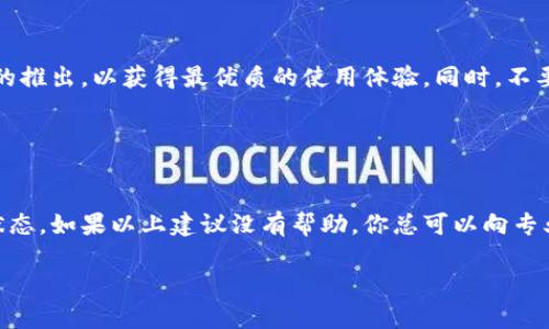 如果您在使用Tokenim（或其他区块链平台）时遇到“eos”的相关问题，下面是一些可能的解决方案和建议。

### 什么是EOS？

EOS 是一种去中心化的区块链平台，旨在支持高效的应用程序开发和操作。它使用一种独特的共识机制，允许用户进行快速交易和处理。

### EOS相关的常见问题

1. **账户问题**
   - 确保你注册的EOS账户是有效的，并且你已经正确设置了私钥和公钥。如果不小心丢失了私钥，可能会导致无法访问你的资产。

2. **交易延迟**
   - 如果你的交易处理缓慢，可能是由于网络拥塞。可以通过查看EOS网络状态了解当前的交易数量和处理速度。

3. **Tokenim平台问题**
   - 有时候，Tokenim平台可能出现临时性的问题，导致无法正常显示或交易EOS。建议你查看Tokenim的官方公告或社交媒体渠道，以获得最新的服务状态信息。

### 解决方案

#### 账户管理

确保账户安全

说真的，账户安全是第一位的。请确保从可信的来源下载并使用钱包，而不要分享你的私钥。设置双重身份验证也是一个保障的好方法。


#### 检查网络状态

查看EOS网络状态

在使用Tokenim之前，你可以先访问一些区块链浏览器网站，如EOSX.io或Bloks.io，查看当前EOS网络的状态。这样你就能知道是网络的原因，还是跟你账号有关系。


#### 联系客服

如有必要，联系Tokenim客服

如果你经过以上检查仍然遇到问题，建议直接联系Tokenim的客服。他们通常会比较快回复，并提供解决方案。


### 预防措施

日常使用小技巧

在日常使用中，建议保持定期更新你的应用程序，关注最新版本的推出，以获得最优质的使用体验。同时，不要过于相信一些不明来源的信息，尤其是在处理加密货币的时候。


### 结论

遇到任何问题都不要慌，首先检查一下自己的账户信息和网络状态。如果以上建议没有帮助，你总可以向专业人士寻求帮助，确保你的资金安全。

希望这些信息能帮助到你！如果仍有疑问，随时欢迎你提问。