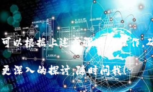 关于猪pig币（Pig Token）是否可以提到Tokenim钱包的问题，首先，我们需要明确几个关键点。

什么是猪pig币？
猪pig币是一种以猪为主题的加密货币，通常与一些特定的区块链项目或去中心化金融（DeFi）平台相关联。这种类型的币通常会结合趣味性和社区互动，吸引了大量的投资者和用户。不过，任何加密货币投资都有风险，用户需要谨慎对待。

Tokenim钱包的基本介绍
Tokenim钱包是一个加密货币钱包，旨在提供安全、便捷的数字资产管理服务。用户可以通过Tokenim钱包存储、发送和接收不同的加密货币。钱包的安全性、易用性和支持的币种种类通常是用户最关心的指标。

猪pig币是否支持在Tokenim钱包中存取？
要判断猪pig币是否可以提到Tokenim钱包，首先需要查看该钱包所支持的币种列表。大多数钱包都会在其官方网站上发布支持的数字资产信息。如果猪pig币在Tokenim官方支持币种列表中，那么你就可以安全地将其存入该钱包。

如何在Tokenim钱包中操作猪pig币？
如果确认Tokenim钱包支持猪pig币，用户可以按照以下步骤进行操作：
ol
li下载并安装Tokenim钱包应用，或者访问其官网进行注册。/li
li创建钱包并备份助记词，确保你的资产安全。/li
li在Tokenim钱包中，选择添加新币，找到猪pig币进行添加。/li
li你可以选择将猪pig币从交易所或其他钱包转移到Tokenim钱包中，注意输入正确的地址。/li
li在转账完成后，确认猪pig币已经成功到达你的Tokenim钱包中。/li
/ol

猪pig币的投资风险与注意事项
投资猪pig币等加密货币时，有几个方面需要特别注意：
ul
listrong币种波动性：/strong加密货币市场波动剧烈，猪pig币的价格可能会有较大起伏，投资时要有心理准备。/li
listrong项目团队与社区：/strong了解项目背后的团队以及用户社区的活跃度，这些因素可能影响币种的长期价值。/li
listrong安全性问题：/strong确保你使用的Tokenim钱包是官方渠道下载，并始终保持其更新，防范安全隐患。/li
/ul

结论
综上所述，猪pig币是否可以存入Tokenim钱包，关键在于Tokenim是否支持该币种。如果确认可行，用户可以根据上述步骤进行操作，确保资产安全的同时，也要注意加密货币投资的风险。

希望这些信息能帮助你更好地理解猪pig币和Tokenim钱包之间的关系！如果你还有其他问题或者需要更深入的探讨，随时问我！