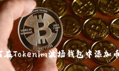 专家揭秘：如何在Tokenim波场钱包中添加币种的独家秘诀