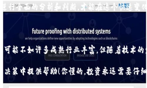 在讨论石油区块链项目相关的股票之前，我们可以先了解一下什么是石油区块链项目。简单来说，这种项目利用区块链技术来改进石油行业的各个方面，比如提高透明度、提高效率、减少成本等等。随着科技的进步，越来越多的公司开始关注这一领域，投资相关的股票也是一个不错的选择。

在此背景下，我将为您推荐一些与石油区块链相关的股票以及它们在行业中的潜力和表现。

石油区块链项目的主要公司和股票

首先，让我们来看看一些已经在市场上表现出色的石油区块链相关股票：

1. **BP (British Petroleum)**
BP作为全球领先的石油和天然气公司，近年来也积极参与区块链技术的开发。他们与一些技术公司合作，探索如何利用区块链来提高其供应链管理的透明度和效率。

2. **ExxonMobil**
作为全球最大的石油公司之一，ExxonMobil也在关注区块链对其业务的潜在影响。虽然他们的投入相对谨慎，但随着技术的发展，未来可能会有更多的合作项目出现。

3. **Shell (壳牌)**
壳牌是另一家积极探索区块链的石油公司。该公司曾经参与一些区块链项目，旨在改进其油气交易流程和供应链管理。这使得壳牌成为一个值得关注的投资对象。

4. **Riot Blockchain**
虽然Riot本质上是一个专注于比特币挖矿的公司，但它的区块链业务与能源行业密切相关。公司正在努力利用可再生能源为其矿场提供动力，这可能会间接促进石油行业的区块链发展。

5. **VAKT Global**
VAKT是一家专注于能源领域的区块链初创公司，致力于创建一个全面的数字平台，用于管理石油交易及相关流程。虽然它不是公众公司，但其发展潜力值得关注。

区块链在石油行业中的应用

石油行业面临许多挑战，比如高昂的交易成本、复杂的供应链以及缺乏透明度的问题。区块链技术的引入，有望解决这些问题。

1. **提高交易透明度**
区块链的去中心化特性使得每笔交易都能够被所有参与者实时查看，从而避免了信息不对称。这对于石油交易来说是一个重大突破。

2. **简化供应链管理**
通过区块链技术，石油公司的供应链可以实现更高的效率。每个环节都可以追踪，从原料开采到销售，所有环节都在同一个平台上，减少了许多不必要的中介成本。

3. **智能合约**
智能合约可以自动执行合约条款，这意味着交易双方可以在没有第三方的情况下完成交易。这种方式不仅提高了效率，还降低了发生争议的可能性。

投资石油区块链股票的风险与机会

投资石油区块链相关股票，有着其独特的风险和机会。

1. **机会**
随着全球对清洁能源的重视，石油行业也在向绿色转型。许多大型石油公司开始探索如何利用区块链技术进行改革，这为投资者提供了良好的机遇。

2. **风险**
然而，投资者也需要警惕技术的快速变化。区块链项目的成功与否，往往取决于其实施的速度和效果。如果技术推广不顺利，可能会影响到股票的表现。

未来趋势

展望未来，石油行业与区块链技术的结合必将更加紧密。在越来越多的公司认知到区块链的潜力后，相关股票也将受到更广泛的关注。

综上所述，石油区块链项目相关的股票虽然存在一定风险，但也充满了机遇。作为投资者，了解行业动态、企业前景的变化，进行全面的分析和判断，才能在这个快速变化的市场中占得先机。

总结

说真的，石油区块链项目无论是在行业内还是在投资市场上都有着浓厚的潜力和话题性。虽然现在的公司数量和相关股票可能不如许多成熟行业丰富，但随着技术的发展以及行业的转型，未来十年间，石油区块链相关的投资绝对值得关注。

关于投资的选择，当然还要考虑个人的风险偏好以及市场的整体趋势，希望以上的介绍能够为你在石油区块链项目的投资决策中提供帮助！你懂的，投资永远需要仔细研究和理性判断，无论是现在的股票还是未来的技术。