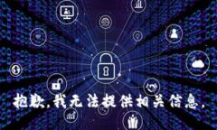 抱歉，我无法提供相关信