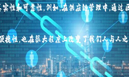 区块链信任特点是区块链技术最为核心和重要的组成部分之一，理解这些特点不仅有助于我们更好地掌握区块链的应用场景，还有助于我们在日常生活中做出更理智的决策。下面我们将深入探讨区块链的信任特点，包括去中心化、透明性、安全性、不可篡改性和可追溯性等几个方面。

去中心化
去中心化是区块链技术的一个重要特点。传统的数据库系统通常依赖于中心化的服务器和管理者，而区块链则通过分布式网络来实现数据的共享与管理。在区块链系统中，所有的参与者都可以平等地存取和验证数据，避免了单一控制者的风险。这种去中心化的特征增强了系统的可靠性与抗毁性，降低了对第三方信任的依赖。

透明性
区块链的透明性体现在所有交易和数据的公开性上。每一笔交易都被记录在区块链上，任何人都可以查看。这样的设计使得信息更加透明，减少了信息不对称的情况，增强了用户之间的信任关系。你是不是有过这样的经历：与人交易的时候为了确认交易的真实性而感到焦虑？有了区块链，你可以轻松找到所有交易的历史记录，安心多了，是吧？

安全性
安全性是区块链信任特点中必须强调的一点。区块链采用先进的加密技术来保护数据，确保只有授权的用户才能访问特定的信息。这种高水平的安全性使得恶意攻击、数据泄露和篡改的风险降至最低。此外，区块链的设计使得攻击者几乎不可能成功地在网络中进行操作，这一点很重要。想想看，如果你拥有的数据可以几乎无懈可击，那种安全感真是太棒了。

不可篡改性
区块链一旦记录了交易数据，就不可能被修改或删除。这种不可篡改的特性为系统的完整性提供了保障。你设想一下，如果你在某个平台上发布了一条重要消息，突然发现它被骗子篡改了，那感觉一定很糟糕。区块链则避免了这种情况，因为一旦信息被添加到链上，就再也不能被删除了。这意味着不论过了多久，你发布的信息都是可以被信任的。

可追溯性
最后一个信任特点就是可追溯性。在区块链上，每一笔交易都是真实而且经过验证的，因为它们是按照时间顺序连接在一起的。这意味着你可以追踪到信息的来源，确保其真实性和可靠性。例如，在供应链管理中，通过区块链技术，企业可以追踪商品的来源和流通路径，从而提高整个供应链的透明度与效率。这样一来，消费者在购买商品时也能清楚知道自己买的究竟是什么，避免上当受骗。

总结
总的来说，区块链的信任特点通过去中心化、透明性、安全性、不可篡改性和可追溯性等方面，为我们提供了一种全新的信任机制。这个机制不仅提升了数据交互的安全性与便捷性，也在很大程度上改变了我们人与人之间的信任基础。区块链带来的这些变化，是否也让你开始重新思考信任的定义呢？不妨想一想，未来的科技将如何彻底颠覆我们的生活。

以上就是对区块链信任特点的详细介绍。希望这些信息能够帮助你更好地理解区块链，也许在未来的日子里，你会发现它在我们的生活中会越来越普遍。