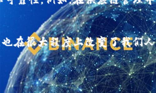 区块链信任特点是区块链技术最为核心和重要的组成部分之一，理解这些特点不仅有助于我们更好地掌握区块链的应用场景，还有助于我们在日常生活中做出更理智的决策。下面我们将深入探讨区块链的信任特点，包括去中心化、透明性、安全性、不可篡改性和可追溯性等几个方面。

去中心化
去中心化是区块链技术的一个重要特点。传统的数据库系统通常依赖于中心化的服务器和管理者，而区块链则通过分布式网络来实现数据的共享与管理。在区块链系统中，所有的参与者都可以平等地存取和验证数据，避免了单一控制者的风险。这种去中心化的特征增强了系统的可靠性与抗毁性，降低了对第三方信任的依赖。

透明性
区块链的透明性体现在所有交易和数据的公开性上。每一笔交易都被记录在区块链上，任何人都可以查看。这样的设计使得信息更加透明，减少了信息不对称的情况，增强了用户之间的信任关系。你是不是有过这样的经历：与人交易的时候为了确认交易的真实性而感到焦虑？有了区块链，你可以轻松找到所有交易的历史记录，安心多了，是吧？

安全性
安全性是区块链信任特点中必须强调的一点。区块链采用先进的加密技术来保护数据，确保只有授权的用户才能访问特定的信息。这种高水平的安全性使得恶意攻击、数据泄露和篡改的风险降至最低。此外，区块链的设计使得攻击者几乎不可能成功地在网络中进行操作，这一点很重要。想想看，如果你拥有的数据可以几乎无懈可击，那种安全感真是太棒了。

不可篡改性
区块链一旦记录了交易数据，就不可能被修改或删除。这种不可篡改的特性为系统的完整性提供了保障。你设想一下，如果你在某个平台上发布了一条重要消息，突然发现它被骗子篡改了，那感觉一定很糟糕。区块链则避免了这种情况，因为一旦信息被添加到链上，就再也不能被删除了。这意味着不论过了多久，你发布的信息都是可以被信任的。

可追溯性
最后一个信任特点就是可追溯性。在区块链上，每一笔交易都是真实而且经过验证的，因为它们是按照时间顺序连接在一起的。这意味着你可以追踪到信息的来源，确保其真实性和可靠性。例如，在供应链管理中，通过区块链技术，企业可以追踪商品的来源和流通路径，从而提高整个供应链的透明度与效率。这样一来，消费者在购买商品时也能清楚知道自己买的究竟是什么，避免上当受骗。

总结
总的来说，区块链的信任特点通过去中心化、透明性、安全性、不可篡改性和可追溯性等方面，为我们提供了一种全新的信任机制。这个机制不仅提升了数据交互的安全性与便捷性，也在很大程度上改变了我们人与人之间的信任基础。区块链带来的这些变化，是否也让你开始重新思考信任的定义呢？不妨想一想，未来的科技将如何彻底颠覆我们的生活。

以上就是对区块链信任特点的详细介绍。希望这些信息能够帮助你更好地理解区块链，也许在未来的日子里，你会发现它在我们的生活中会越来越普遍。