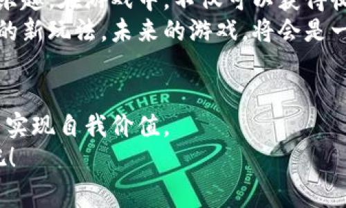 区块链游戏打破常规的秘密：专家解析那些刷屏的套路游戏

区块链游戏, 套路游戏, 刷屏游戏/guanjianci

引言：区块链游戏的崛起与吸引力
现如今，区块链技术正在迅速改变我们的世界，而这其中，区块链游戏以其独特性和新奇感吸引了不少玩家的关注。你有没有发现，最近一些游戏让人一边玩一边刷屏，甚至在社交平台上引发了热议？这种狂热背后，究竟有什么样的套路？
今天，我们就来聊聊那些刷屏的区块链套路游戏，并一探其中的秘密。这篇文章不仅仅是对游戏的分析，更是一次深入探讨它们吸引用户的原因与玩法背后的策略。随我一起揭开这层神秘的面纱吧！

一、什么是区块链游戏？
简单来说，区块链游戏就是利用区块链技术进行运作的电子游戏。它们通常具有去中心化、可交易性以及透明性等特点。这里面最让人兴奋的就是，玩家的资产是属于自己的，而不是游戏开发商的。这种模式解决了传统游戏中虚拟物品的拥有权问题。
说真的，你有没有想过在游戏中得到的一切，都是自己真正拥有的？这就是区块链技术带来的革新。玩家不仅可以享受游戏，还能够通过交易得到实际收益，这种双重体验是不少传统游戏无法比拟的。

二、刷屏套路游戏的典型代表
在众多的区块链游戏中，有一些尤其受欢迎，时常在社交媒体上刷屏。下面，我们就来看看几个典型的区块链游戏，以及它们吸引玩家的原因。

h41. Axie Infinity：宠物养成与战斗的完美结合/h4
Axie Infinity 是一款让人爱不释手的区块链游戏。玩家可以在游戏中饲养、繁殖、战斗可爱的生物，称为 Axies。听起来是不是就很萌？
这款游戏的吸引力在于其独特的经济系统，玩家可以通过战斗来赚取代币，同时也可以通过繁殖得到更为稀有的 Axies。其实，在这里，游戏不仅是游戏，很多玩家都在这中间获得了收益，甚至有人可以通过游戏实现财富自由。你说，这样的游戏谁能不爱呢？

h42. The Sandbox：虚拟世界的创作天堂/h4
The Sandbox 是另一款备受瞩目的区块链游戏，尤其适合创意无限的玩家。在这里，你不仅仅是一个普通的玩家，更是可以成为世界的创造者。
在 The Sandbox 中，玩家可以使用内部的工具创建自己的物品、游戏甚至是整个世界，这种高度的自由度让人爱不释手。更重要的是，玩家创造的内容可以在市场上进行交易，真正实现了“用户创造内容”的理念。

h43. Decentraland：涉足虚拟地产的未来/h4
在 Decentraland 中，玩家可以购买、出售和开发虚拟地产。想象一下，你在虚拟世界里拥有了自己的房子，能够自定义设计，这感觉是不是超级棒？
Decentraland 的震惊之处在于它的社区驱动形态，让玩家可以举行活动、展览，甚至开设自己的商店。这样的互动性和参与感，显著增强了游戏的吸引力，不少玩家因此愿意花大价钱购买虚拟地块。

三、刷屏游戏的套路和策略分析
讲到这些受欢迎的游戏，我们不禁要问，它们是如何实现“刷屏”的？有哪些冷门的套路和策略让它们获得了如此庞大的用户基础？

h41. 精心设计的经济模型/h4
首先，这些游戏往往拥有精心设计的经济模型。比如说，Axie Infinity 的收入主要来自于用户之间的交易和战斗，它不仅吸引新玩家进入，还能保持老玩家的活跃度。
有效的经济系统能让玩家真实感受到投入与回报，例如在游戏中投入的时间和金钱能够在后期再通过参与经济活动获得收益。这种持续的激励机制是游戏成功的一个关键因素。

h42. 社区建设与用户参与/h4
此外，优秀的区块链游戏通常会建立强大的社区。在这个社区中，玩家们不仅可以交流游戏技巧，还能彼此分享获益经验，增进用户之间的粘性。有时候，用户自己会为社区活动和广告宣传出一份力，形成自发的“传播者”。
比如 Decentraland 的用户群体就非常活跃，玩家们常常会举行各种虚拟活动，引发了更多人的关注和参与。通过这种方式，游戏得以迅速刷屏。

h43. 独特的市场策略与推广/h4
再者，市场策略与推广手段也是驱动游戏刷屏的重要原因。有些游戏会与知名的社交媒体平台合作，通过流行的网络红人进行宣传，从而迅速提升曝光量。
这一策略不仅仅是打广告，实际上也是在建立游戏的品牌形象。随着越来越多的人了解和加入游戏，形成“口碑效应”，比如在 Axie Infinity 的火爆之后，相关的 NFT 市场也随之兴起。

四、玩家感受到的乐趣与未来展望
总结来说，这些区块链游戏之所以受欢迎，除了独特的玩法和经济模式外，更因为它们给玩家带来了前所未有的乐趣。在游戏中，不仅可以获得收益，更能体验到创建和交流的乐趣。
当然，未来区块链游戏的发展空间依旧巨大。随着技术的进步和玩家需求的变化，可能还会涌现出更多让人期待的新玩法。未来的游戏，将会是一个怎样的风景？我们只能拭目以待了。

结语：勇于探索新世界的玩家
总的而言，区块链游戏的创新为玩家打开了一扇新的大门。作为玩家的我们，可以在游戏中获得丰富的体验，甚至实现自我价值。
所以，准备好迎接下一个刷屏的区块链游戏了吗？相信在不久的将来，更多的惊喜等待着我们去发现！一起加油吧！