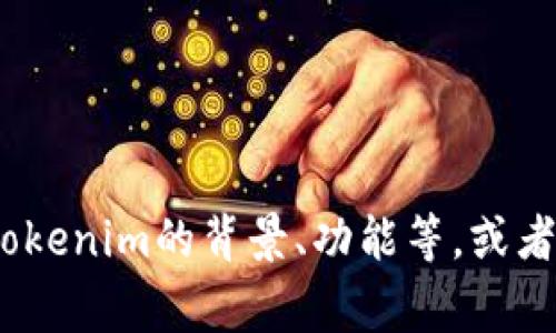 Tokenim 的代币缩写通常为 