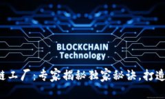 德国区块链工厂：专家揭