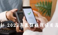 区块链专家揭秘：2023年最