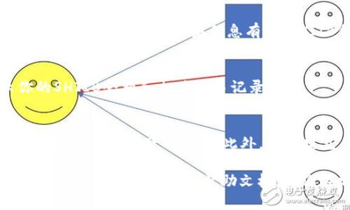 要在Tokenim中添加SHIIB代币，你可以按照以下步骤操作。请注意，这里假设你已经在Tokenim平台上创建了账户。

步骤一：创建并登录你的Tokenim账户
首先，确保你在Tokenim平台注册账户并成功登录。如果还没有账户，你需要按照注册流程创建一个新账户。

步骤二：获取SHIIB代币合约地址
在添加任何代币之前，你需要获得SHIIB的合约地址。通常，你可以在SHIIB的官方网站、社交媒体或相关区块链扫描网站（如Etherscan或BscScan）上找到它。一旦你找到了合约地址，记得复制下来，接下来就需要用到它了。

步骤三：在Tokenim中找到添加代币的选项
登录后，进入Tokenim的主界面，通常会有“添加代币”或“管理代币”的选项。点击该选项，你将看到一个窗口，允许你输入代币的相关信息。

步骤四：填写代币信息
在弹出的窗口中，你需要填写SHIIB代币的以下信息：
ul
    listrong代币名称：/strong输入“SHIIB”。/li
    listrong代币符号：/strong输入“SHIIB”。/li
    listrong合约地址：/strong粘贴你之前复制的SHIIB合约地址。/li
    listrong小数位数：/strong通常SHIIB是18位小数，但根据实际情况确认。/li
/ul

步骤五：确认添加
确保你输入的信息是正确的，然后点击“确认”或“添加”按钮。Tokenim系统会验证你输入的合约地址是否有效。如果信息有效，SHIIB代币将成功添加到你的Tokenim钱包中。

步骤六：查看添加的SHIIB代币
完成上述步骤后，你可以在“我的资产”或“钱包”界面中查看到你的SHIIB代币。这里会显示你的SHIIB余额和相关交易记录。

其他注意事项
添加代币的时候，请务必确保合约地址的正确性，特别是在一些小众代币上，错误的合约地址可能会导致资产的损失。此外，安全起见，尽量通过官方渠道获取代币的信息。如有疑问，可以在Tokenim社区寻求帮助。

希望这些步骤能帮助你顺利添加SHIIB代币！如果你在过程中遇到任何问题，随时可以咨询平台客服或查阅相关的帮助文档。祝你在加密货币的投资之路上好运！