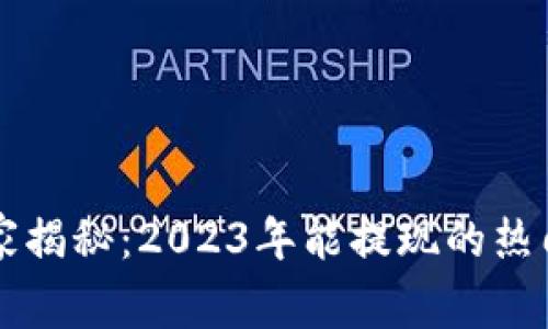 区块链游戏独家揭秘：2023年能提现的热门游戏专家推荐