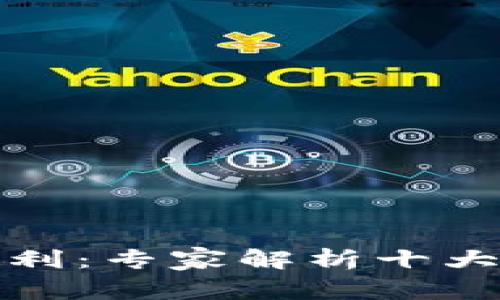 揭秘区块链技术专利：专家解析十大独家类型及其秘诀