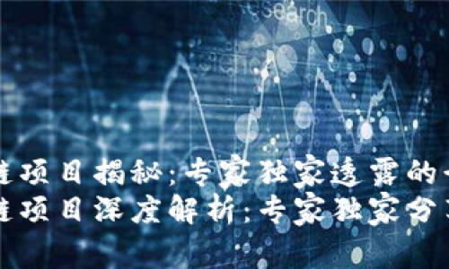 西安旧房区块链项目揭秘：专家独家透露的行业秘诀
西安旧房区块链项目深度解析：专家独家分享的秘密与趋势