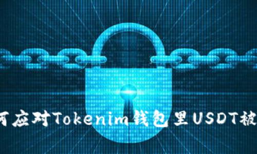 专家揭秘：如何应对Tokenim钱包里USDT被盗的独家秘诀
