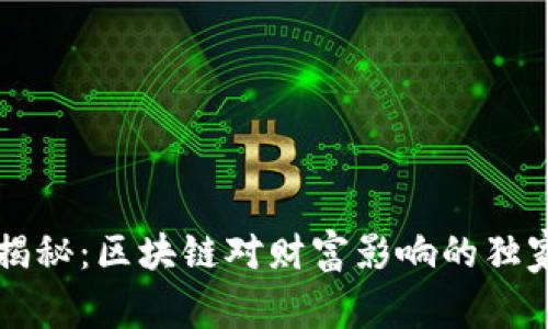 专家揭秘：区块链对财富影响的独家秘诀