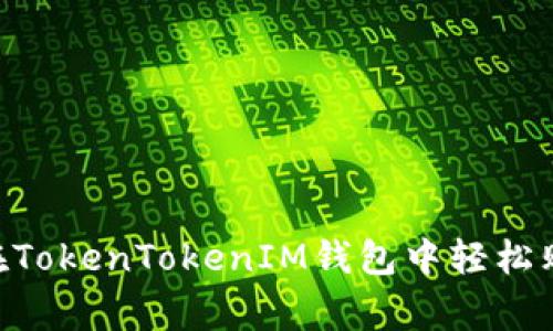 专家揭秘：如何在TokenTokenIM钱包中轻松购买TRX独家秘诀