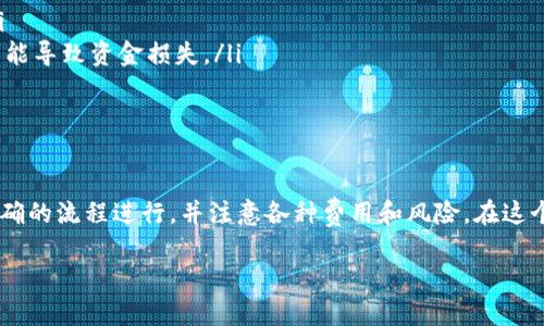 关于“Pig币”和其能否提取至Tokenim的问题，首先需要对这两个概念进行一些基础了解。

### Pig币是什么？
Pig币是一种基于区块链技术的数字货币，通常用于特定社区或者平台上。它可能与一些去中心化金融（DeFi）项目、非同质化代币（NFT）或特定生态系统相关联。用户可能通过交易、流动性挖矿或者其他方式获得Pig币。

### Tokenim的简介
Tokenim是一个加密货币交易所或者钱包，支持多种数字资产的交易与管理。如果你在这里提到的Tokenim是某个特定平台，可能与主流交易所类似，但具有独特的功能或优势。

### Pig币是否可以提取到Tokenim？
要知道Pig币能否提取到Tokenim，首先需要确认Tokenim是否支持Pig币的兑换或存储。一般来说，用户可以通过以下步骤来验证：
ol
    listrong查看Tokenim支持的资产列表：/strong你可以在Tokenim的官方网站或其应用程序中查看其支持的数字货币清单。如果Pig币在其中，恭喜你，它是可以提取的。/li
    listrong查询社区或客服支持：/strong在加密货币领域，问问社区或者直接咨询Tokenim的客服是个不错的主意。他们通常能提供最新的信息和帮助。/li
    listrong检查Pig币的合约和链上信息：/strong通过区块链浏览器检查Pig币的智能合约信息，确认其是否与Tokenim匹配。这一步非常重要，因为有些币可能在不同平台的表现不一样。/li
/ol

### 如何提取Pig币到Tokenim？
假设Pig币可以提取到Tokenim，下面是一个基本的提取流程：
ol
    listrong获取Pig币的提取地址：/strong在Tokenim中，找到你希望存储Pig币的钱包地址。/li
    listrong登录到你的Pig币钱包：/strong确保你能访问存储Pig币的地方，可能是一个去中心化钱包或交易所。/li
    listrong开始提取：/strong在Pig币钱包中选择提取，输入你在Tokenim获取的钱包地址，确认金额，然后提交交易。/li
    listrong确认交易：/strong在送出交易请求后，通常需要等待区块链的确认。你可以在区块链浏览器中查看交易状态。/li
/ol

### 注意事项
在提取过程中，有一些注意事项你一定要谨记：
ul
    listrong手续费：/strong提取数字资产通常会涉及到手续费。确保你在提取时注意这一点。/li
    listrong最低提取金额：/strong有些平台可能会限制最低提取金额，确保你的交易能够满足这一条件。/li
    listrong确认地址是否正确：/strong在任何加密货币转账中，地址的准确性都至关重要。错输一个字符可能导致资金损失。/li
    listrong了解提取时间：/strong提取时间因网络状态而异，不同币种的确认时间也不同，耐心等待。/li
/ul

### 总结
总的来说，Pig币是否能提取到Tokenim，关键在于Tokenim是否支持该币种。如果你确认可以提取，确保按照正确的流程进行，并注意各种费用和风险。在这个快速发展的数字货币市场上，保持信息的更新与准确性是非常必要的，积极参与相关社区也是个不错的选择。

如果你还有更具体的问题，别犹豫，随时问我哦！