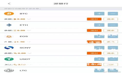 如果您忘记了有关某个特定Tokenim（或相关数字资产）的信息，比如密码或访问令牌，以下是一些可能的解决步骤：

1. **找回密码**：
   - 许多服务都会提供找回密码的选项。通常，您只需要输入注册时使用的邮箱地址，系统会发送一个重置链接到您的邮箱。

2. **查看备份文件**：
   - 如果您在设置Tokenim或钱包时创建了备份文件或助记词，请查找这些文件，可能可以通过这些备份恢复访问。

3. **联系客户支持**：
   - 如果以上方法不起作用，您可以尝试联系Tokenim的客户支持，他们可能会提供恢复账户的帮助。

4. **安全性考虑**：
   - 在进行任何恢复操作时，请确保是在官方渠道进行，以避免潜在的钓鱼网站或诈骗。

5. **后续预防**：
   - 一旦您恢复了访问，建议使用密码管理工具来存储您的密码和访问令牌，并定期更新它们以提高安全性。

如果您有更具体的需求，或者需要帮助的具体方面，请提供更多信息，以便我能为您提供更有针对性的建议。