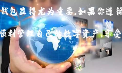 要下载和使用TokenTokenIM钱包，首先我们需要了解一下这个钱包的基本信息。TokenTokenIM是一个数字货币钱包，它支持多种加密货币，包括以太坊、比特币等主流数字资产。接下来，我将详细介绍如何下载和使用TokenTokenIM钱包。

一、下载TokenTokenIM钱包

想要使用TokenTokenIM钱包，第一步自然是下载它。你可以在手机应用商店或者官方网站找到这个钱包的下载链接。下面是详细步骤：

1. **访问官网或应用商店**：如果你是使用安卓手机，可以去Google Play商店搜索“TokenTokenIM”；如果你是苹果用户，则可以在App Store中查找它。也可以直接访问官方网页，那里通常会提供下载链接。

2. **下载安装**：点击下载并按照提示完成安装。通常，这个过程是非常简单的，只需要几分钟的时间。

二、注册和创建钱包

安装完成后，你可以打开应用开始创建你的钱包。这里是一些步骤：

1. **打开应用**：第一次打开时，你可能会看到一个欢迎界面，点击“开始”或“创建钱包”按钮。

2. **设置密码**：为了保护你的资产安全，应用会要求你设置一个强密码。确保这个密码足够复杂且易于记住，最好使用字母、数字和特殊字符的组合。

3. **备份助记词**：在创建钱包的过程中，应用会给你一组助记词。这些助记词是你恢复钱包的唯一方法，务必妥善保存。可以把它写下来，放在一个安全的地方，不要分享给别人。

三、充值和提币

创建好钱包后，你当然希望能在里面存储一些数字资产了。我们来看看如何启用充值和提币功能。

1. **充值数字资产**：在钱包主界面，找到“充值”选项，系统会生成一个地址。你需要将你想转入的钱包地址复制，然后在交易所或其他钱包中进行转账。

2. **提币操作**：如果你想将钱包中的资产提出来，可以找到“提币”选项，填写提币地址、数量，然后输入你的密码进行确认。只需几分钟，提币就会完成。

四、使用TokenTokenIM钱包的优点

为什么选择TokenTokenIM钱包呢？我给你总结了一下几个优点：

1. **安全性高**：TokenTokenIM采用先进的加密技术，确保用户资产的安全。通过设置复杂的密码和助记词，你可以有效保护自己的数字资产。

2. **用户界面友好**：这款钱包的界面设计简洁易懂，即使你是新手，也能快速上手。不需要复杂的操作步骤，所有功能都可以轻松找到。

3. **多币种支持**：支持多种主流数字货币，无论是比特币、以太坊，还包括一些小众币种，能够满足大部分用户的需求。

五、注意事项

在使用TokenTokenIM钱包的过程中，有几个注意事项需要牢记：

1. **密码和助记词不要分享**：无论是密码还是助记词，切记不要与他人分享。尤其是助记词，丢失了就无法恢复钱包中的资产。

2. **定期更新APP**：开发者会不定期更新钱包APP，修复漏洞或添加新功能，确保使用的是最新版本，以增加安全性。

3. **小心网络钓鱼**：保护好你的个人信息，尤其是在网上进行资产交易时，谨防钓鱼网站。确保访问的链接是合法安全的。

六、总结

以上是如何下载和使用TokenTokenIM钱包的详细步骤。说真的，随着数字货币的普及，掌握一个可靠的钱包显得尤为重要。如果你遵循上述步骤，应该能够顺利设置并使用TokenTokenIM钱包。

当然，在使用过程中如果遇到任何困难，可以随时查阅官方帮助文档，或者在社区寻求帮助。希望你能够顺利管理自己的数字资产，享受加密货币的乐趣！

如果你还有其他问题，欢迎随时问我哦！