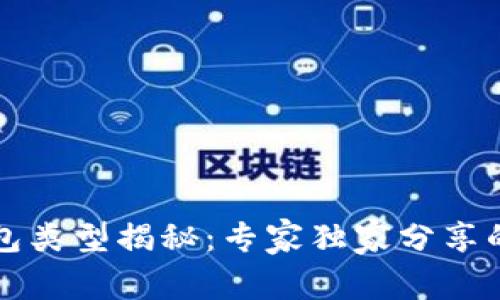 区块链钱包类型揭秘：专家独家分享的使用秘诀