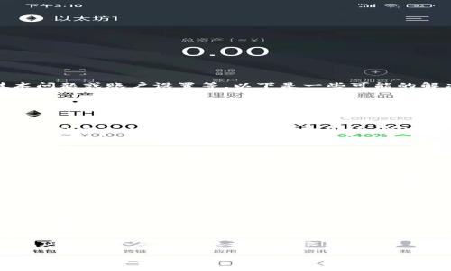 关于Tokenim币转不了的问题，可能涉及多个方面，如网络问题、技术问题或账户设置等。以下是一些可能的解决方案和建议，希望能帮助你解决问题。

1. 检查网络连接
首先，确保你的互联网连接是稳定的。有时候，网络问题会导致转币失败。如果你在使用手机，试着切换到Wifi或者数据连接，看看是否有改善。

2. 核实钱包地址
转账时，确保输入的接收者地址是正确的。一个字母或数字的错误都可能导致转账失败。如果可能的话，尝试复制粘贴地址，而不要手动输入，这样可以减少出错的几率。

3. 查看转账费用
不同的区块链网络对每笔交易都会收取一定的费用。如果你的钱包余额不足以涵盖转账金额加上交易费用，转账也会失败。确保你账户中有足够的Tokenim币来支付交易费用。

4. 系统维护或升级
有时候，交易平台可能会进行系统维护或升级。这种情况下，你无法进行转账操作。检查官方网站或者社交媒体，是否有关于系统维护的通知。

5. 联系客服
如果以上步骤都不能解决你的问题，可以考虑联系你使用的交易平台的客服。提供详尽的信息，如交易时间、金额、相关截图等，客服通常能快速帮助你解决问题。

6. 使用不同的钱包或平台
如果问题依旧存在，可以尝试使用不同的钱包或平台进行转账。有些钱包或平台的服务质量可能更高，能有效减少转账失败的情况。

7. 查看交易记录
在钱包中查看你的交易记录，确认之前的转账是否成功。有时候，系统延迟也会导致转账状态显示不正确。

希望上述这些建议能够帮助你解决Tokenim币转不了的问题。如果问题依旧存在，请务必耐心处理，并确认自己的操作无误。