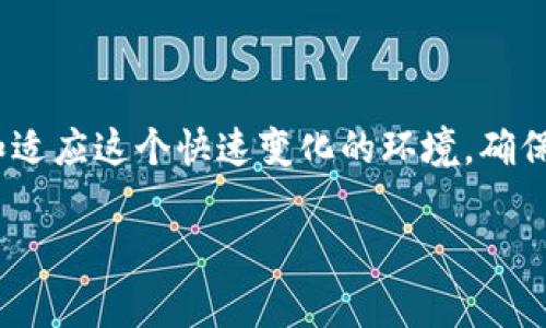 Tokenim（或其他一些类似的代币、区块链项目）是否受到保护，这通常取决于多种因素，包括该项目的设计、法律框架以及相关的安全措施。我们来逐步分析一下这个问题：

1. Tokenim的基本概念

首先，我们需要明确Tokenim是什么。通常情况下，Tokenim可能指某种特定的加密货币或区块链项目的代币。它可能用于交易、投资、或在特定平台上获取特定服务。在区块链技术的背景下，代币可以具备多种功能，比如权益证明、资产代表等。

2. 安全性和保护措施

关于Tokenim是否被“保护”，我们可以从几个方面来看：

**技术保护**：在技术层面，Tokenim的安全性往往依赖于其底层区块链的安全性。如果它建立在一个安全性高、经过验证的区块链上，比如以太坊或比特币，那么一般来说，它会有更好的安全保障。同时，一些项目会使用智能合约，确保交易的自动化和透明性，降低人为错误的风险。

**法律保护**：在法律层面，Tokenim的“保护”情况则会因国家和地区而异。一些国家对加密货币的监管比较严格，可能会出台相关的法律法规来保护消费者的权益，防止欺诈行为。另一方面，在一些监管相对宽松的地区，投资者的保护可能较少。

3. 用户的保护与责任

但是，即使Tokenim本身有一定的安全措施和法律保护，用户的责任也不可忽视。用户在参与任何加密货币交易或投资时，应该保持警惕，做到以下几点：

ul
li进行充分的研究。在投资之前，了解项目的白皮书、团队背景和社区反馈等信息。/li
li使用安全钱包。选择信誉好的加密钱包，避免将资产存放在交易所，尤其是大型交易所，在之前发生过安全事件后，更要谨慎选择。/li
li启用双重认证等安全措施。确保你的账户得到最好的保护，防止被黑客攻击。/li
/ul

4. 未来的趋势与展望

随着区块链技术的发展，Tokenim等代币的安全性也将越来越受到重视。许多新的技术、标准和最佳实践将被提出，以增强加密资产的安全性。例如，零知识证明、跨链技术等，都将为Tokenim提升防护等级。

同时，监管也在逐步加强，未来可能会有更多的法律法规出台，以保护投资者的权益，促进整个行业的健康发展。

5. 总结

因此，一句“Tokenim受保护吗”其实并没有明确的答案，它很大程度上依赖于多种因素。作为用户，我们需要主动了解、学习和适应这个快速变化的环境，确保我们的投资安全。总之，安全意识永远是最重要的，做到这点，才能在这个领域立足，取得成功。

希望这些信息能帮助你了解Tokenim的保护情况。如果你还有其他问题，随时告诉我哦！