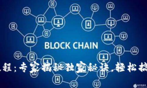 苹果Tokenim使用教程：专家揭秘独家秘诀，轻松搞定Apple Token管理