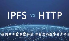 区块链安全检测的专家独