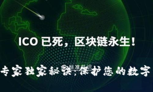区块链安全检测的专家独家秘诀：保护您的数字资产不被黑客侵袭！