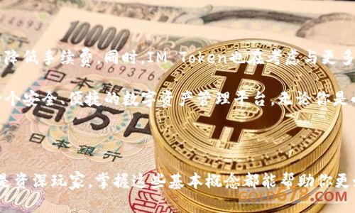 IM Token钱包是一种基于区块链技术的数字货币钱包，旨在为用户提供安全、便捷的数字资产管理服务。它的主要原理包括私钥管理、去中心化存储、以及与区块链进行交互等方面。接下来，我们将深入探讨IM Token钱包的工作原理以及它的各种功能。

1. IM Token钱包的基本概念

IM Token是一款移动端数字资产钱包，支持多种数字货币，尤其以以太坊及其ERC20标准代币为主。与传统钱包不同的是，IM Token采用了去中心化的设计理念，用户的私钥始终保存在本地，不会被存储在服务器上。这种设计极大地增强了用户的资产安全性。

2. 私钥管理

IM Token钱包的一个核心概念就是私钥。每个用户在创建钱包时，都会生成一对公私钥。公钥是地址，用于接收资金，而私钥则像是钥匙，能让用户访问和控制钱包中的资产。在IM Token中，私钥由用户自己保管，钱包采用了安全加密技术，确保私钥不会被盗取。

在使用IM Token时，用户需要谨慎对待私钥的保管，因为一旦泄露，就可能导致资产的丢失。为了增强用户的安全意识，IM Token还提供了备份功能，用户可以将生成的助记词记录下来，作为私钥的备份。

3. 去中心化存储

IM Token采用去中心化的存储方式，用户的资产信息不存储在中心化的服务器上，而是通过区块链技术实现透明、可追溯的交易记录。这意味着，用户可以随时查看自己的资产状况，并且所有的交易信息都是公开的，任何人都可以查证。

4. 与区块链的交互

IM Token钱包通过智能合约与区块链网络进行交互。例如，当用户进行代币转账时，IM Token会通过访问区块链网络，向目标地址发送币，并更新区块链中的交易记录。这种方式既保证了交易的高效性，又增加了交易的透明度。

5. 支持多种数字资产

IM Token钱包支持多种数字资产，不仅限于以太坊及其ERC20代币，还支持一些主流的数字货币，如比特币、EOS等。这种多样性使得IM Token成为用户管理数字资产的一个理想选择。

6. 用户友好的界面

IM Token钱包提供了用户友好的界面，方便不同层次的用户使用。即使是对区块链技术不太了解的用户，也可以通过简单的操作来进行资产管理，完成交易。

7. 安全性措施

为了保护用户的资产安全，IM Token钱包采取了一系列的安全性措施，包括双重身份验证、指纹识别等。此外，IM Token还定期进行安全审计，及时修复发现的漏洞，确保用户的资产安全。

8. 交易手续费

在IM Token进行交易时，用户需要支付一定的交易手续费。这些手续费通常用于支付矿工费用，以便快速完成交易。用户可以根据自己的需求选择不同的手续费，较高的手续费能够加快交易确认的速度。

9. 社区支持

IM Token有一个活跃的用户社区，用户可以在社区中交流经验、分享心得，并获得最新的产品动态和技术支持。这种社区文化不仅增强了用户之间的联系，也提升了IM Token的整体使用体验。

10. 未来的发展方向

随着区块链技术的不断发展，IM Token未来将更多地引入新技术，如Layer 2解决方案，以提高交易速度和降低手续费。同时，IM Token也在考虑与更多的DApp（去中心化应用）进行合作，提供更加丰富的服务。

总之，IM Token钱包通过安全的私钥管理、去中心化的存储方式以及与区块链的高效交互，为用户提供了一个安全、便捷的数字资产管理平台。无论你是小白用户还是资深投资者，IM Token都能满足你的需求。

IM Token钱包, 区块链技术, 数字资产管理/guanjianci 

总结: 了解IM Token钱包的原理，能让你更加有效地使用这款数字资产管理工具。无论你是区块链新手还是资深玩家，掌握这些基本概念都能帮助你更好地保护自己的资产安全，以及做出更明智的投资决策。