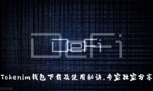 Tokenim钱包下载及使用秘诀，专家独家分享