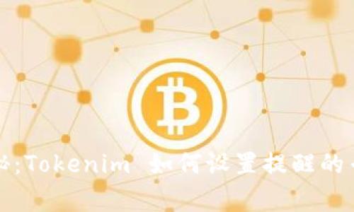 独家揭秘：Tokenim 如何设置提醒的专家秘诀