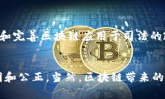 区块链技术和审判机制的