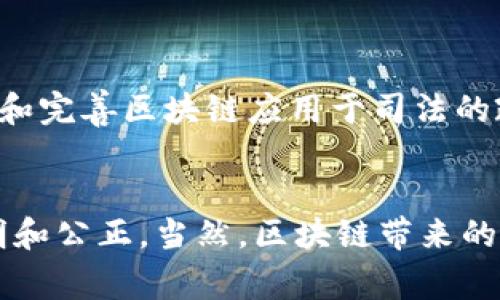 区块链技术和审判机制的结合正逐渐成为法律领域的一种新趋势。各国和地区都在探索如何将区块链应用于司法领域，以提高审判的透明度、公正性和效率。以下是一些当前区块链审判新政策的概述，具体实施细节可能因国家和地区而异。

1. 区块链在证据保存中的应用

在许多司法管辖区，区块链技术被用于证据保存。这种技术可以确保证据在提交到法庭前未被篡改，提升了证据的可信度。例如，通过将证据信息上传到区块链网络，任何人都可以验证该证据的真实性和完整性。这种方法在数字证据（如电子邮件、社交媒体记录等）日益增多的情况下显得尤为重要。


2. 智能合约的应用

智能合约是一种自执行的合同，其条款直接写入代码中。在法律领域，智能合约被用来自动化一些司法程序，例如，自动执行法律条款或在特定条件下触发相应的法律行动。这使得合同的履行更加透明和高效，减少了法律纠纷的可能性。


3. 法院管理的区块链化

一些法院正在考虑或已经实施区块链技术来管理案件记录和审判程序。这不仅提升了案件处理的效率，还确保了案件信息的透明性和不可篡改性。例如，当案件资料上链后，所有当事人均可实时查看案件进展，提升了法院的工作效率，也增强了公众对司法系统的信任。


4. 用户身份验证与司法参与

区块链技术也在用户身份验证方面展现出潜力。在某些情况下，法官、律师和当事人的身份可以通过区块链验证，确保参与审判的人员真实可信。这种方式可以防止身份冒充，确保司法过程的公平性。


5. 透明度与可追溯性

区块链的去中心化特性确保了数据的透明度和可追溯性。这意味着所有人都可以查看相关的司法活动记录，从而提高了公众对司法过程的信任感。举个例子，如果一个案件的审判过程完全基于区块链技术进行，那么任何人都能追踪到所有相关操作，确保审判的公正性。


6. 全球合作与数据共享

在国际上，区块链也促进了不同国家之间的司法合作。通过区块链技术，各国可以更加方便地共享重要的法律信息和数据，减少司法合作的障碍。这对于打击跨国犯罪、解决国际贸易纠纷等方面都有重大意义。


7. 新兴法律问题的应对

随着区块链技术的发展，新的法律问题也随之产生，例如数字资产的合法性、智能合约的法律效力等。许多国家和地区开始出台相应的政策，来应对这些新兴的法律挑战。


8. 数字身份的法律保障

区块链可以为用户创建数字身份，这在审判过程中十分重要。数字身份可以帮助法官和律师快速验证当事人的身份，并确保信息的真实性。此外，数字身份的建立也为用户提供了更高的隐私保护。


9. 法律教育与培训

随着区块链在法律领域的应用逐渐普及，相关的法律教育和培训也变得愈加重要。法院和法律机构需要培训专业人员，以确保他们能够有效地使用区块链技术，同时理解其相关法律法规。


10. 未来的趋势

在未来，可以预见的是，区块链技术将在法律审判中扮演更加重要的角色。各国的法律机构可能会根据自身的需求和技术发展，进一步和完善区块链应用于司法的政策。


总之，区块链技术在司法领域的应用尚处于探索阶段，但其潜力无疑是巨大的。随着技术的不断进步，未来的司法过程将更加高效、透明和公正。当然，区块链带来的新兴法律问题也需要法律界不断探索与应对，这也是未来值得关注的一个重要领域。